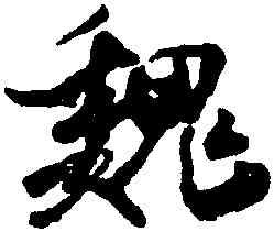 魏,米芾,書法字典